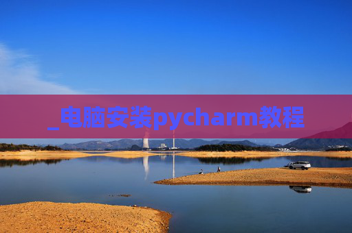 _电脑安装pycharm教程